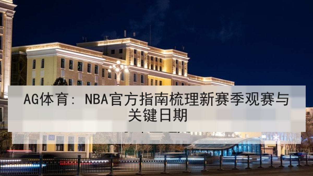 AG体育: NBA官方指南梳理新赛季观赛与关键日期