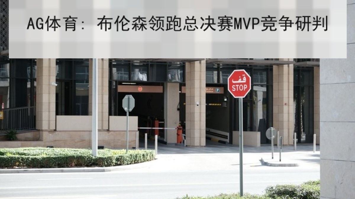 AG体育: 布伦森领跑总决赛MVP竞争研判