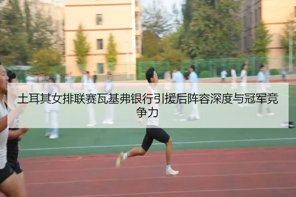 tu-er-qi-nv-pai-lian-sai-wa-ji-fu-yin-hang-yin-yuan-hou-zhen-rong-shen-du-yu-guan-jun-jing-zheng-li-2-762.jpg