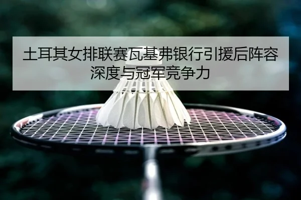 tu-er-qi-nv-pai-lian-sai-wa-ji-fu-yin-hang-yin-yuan-hou-zhen-rong-shen-du-yu-guan-jun-jing-zheng-li-3-745.jpg