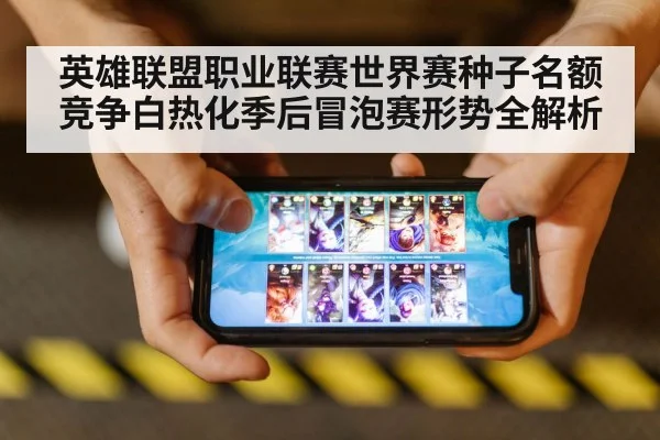 英雄联盟职业联赛世界赛种子名额竞争白热化季后冒泡赛形势全解析