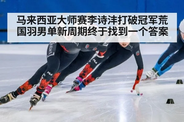 马来西亚大师赛李诗沣打破冠军荒国羽男单新周期终于找到一个答案